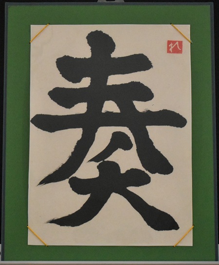 松崎　励「奏　♪♪♪」