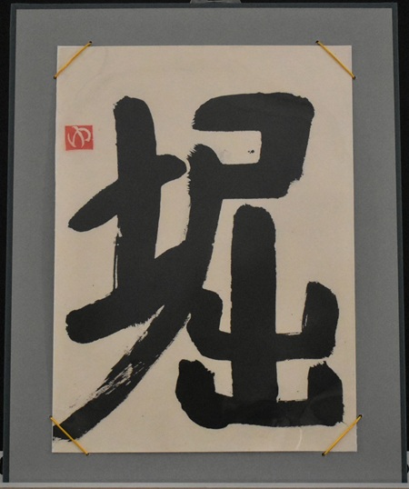 堀田　悠斗「堀」