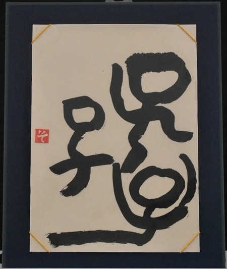 和田　空「子・子・子（それ！みんなおどって♪）」