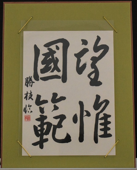 堀　勝枝「臨書「宗望惟範」　唐・太宗」