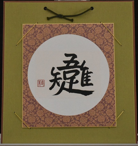 山口　直美「吾唯知足」