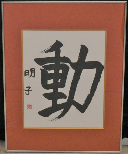 安波　明子「動」