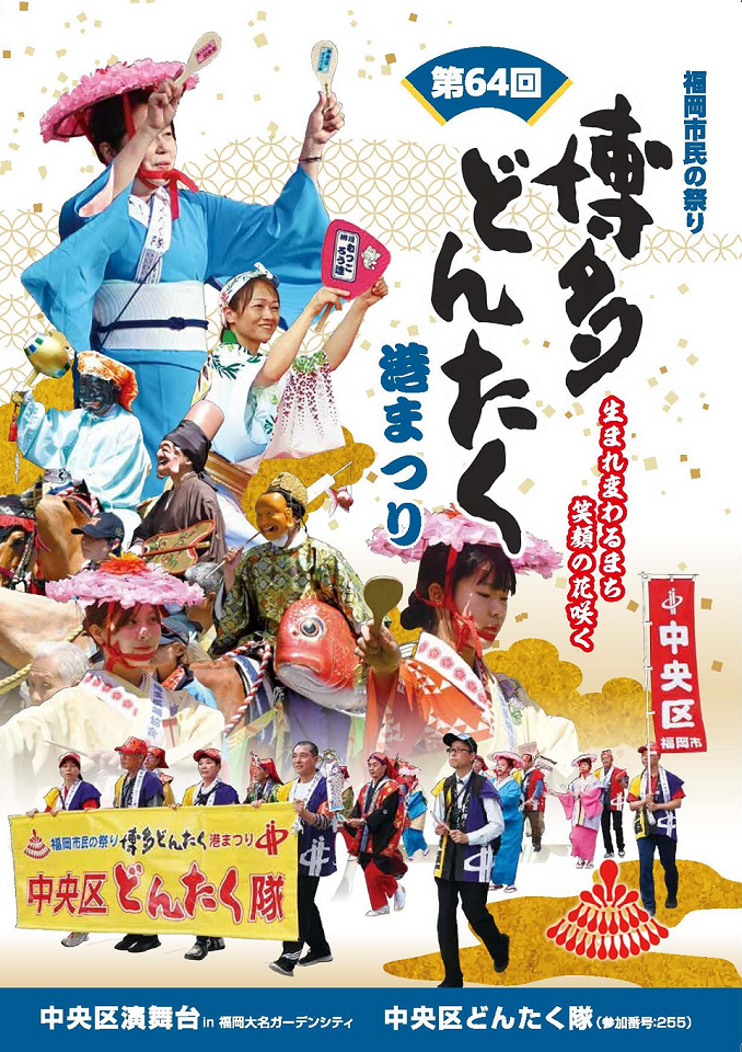 中央区どんたくパンフレット表紙