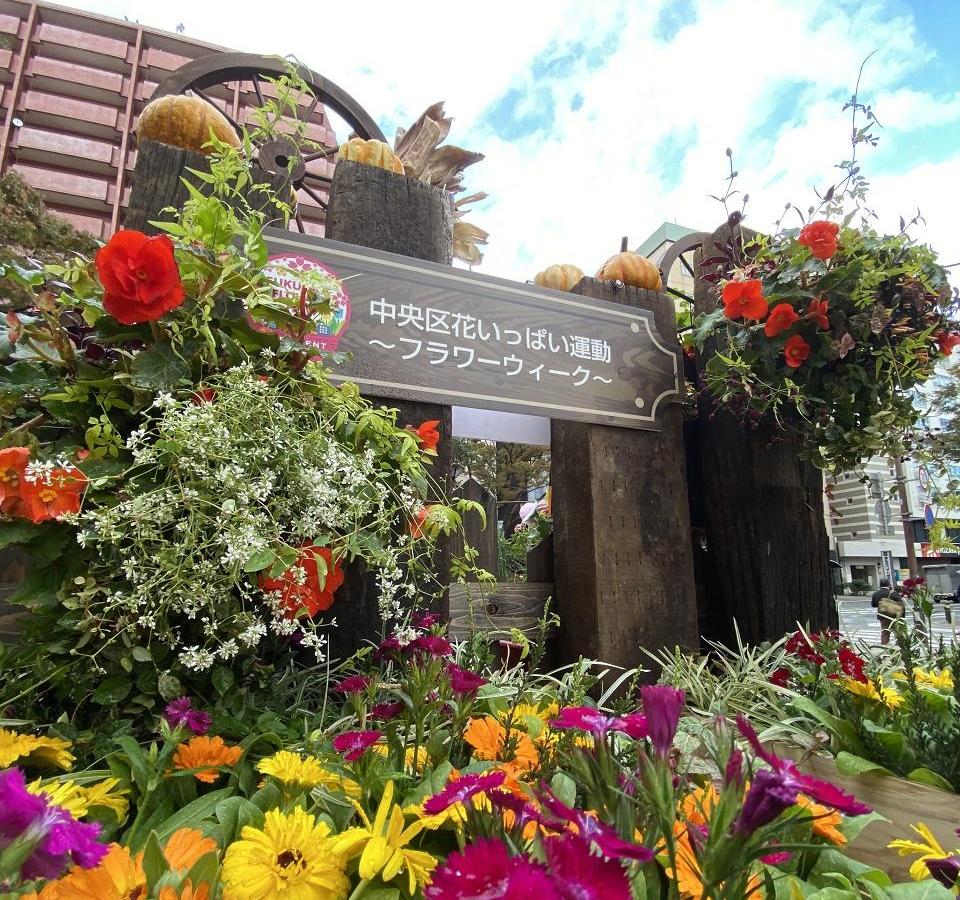 中央区花いっぱい運動～フラワーウィーク～