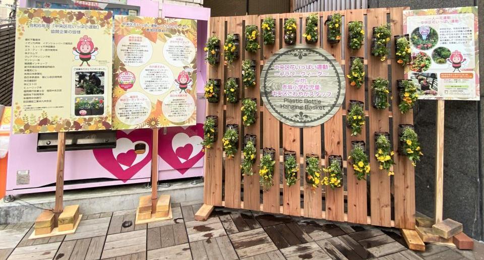 ハンギングバスケット　さわやかスタッフ・赤坂小学校園芸委員会