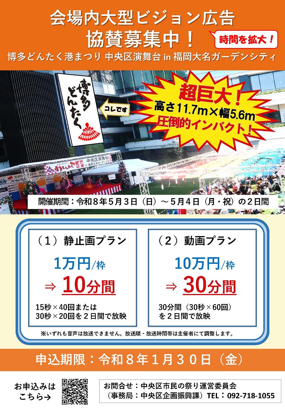 会場内大型ビジョン協賛募集チラシ