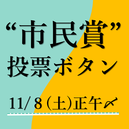 市民賞投票ボタン