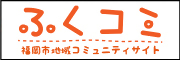 福岡市地域コミュニティサイトのバナー