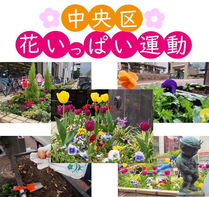 中央区花いっぱい運動のタイトル