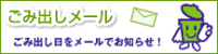 福岡市ごみ出し日メール通知サービスバナー