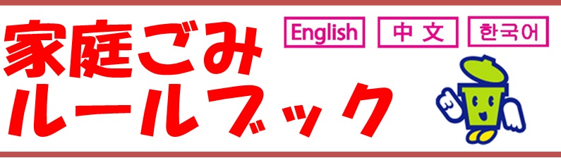 家庭ごみルールブックバナー