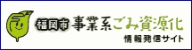 事業系ごみ資源化情報発信サイトバナー