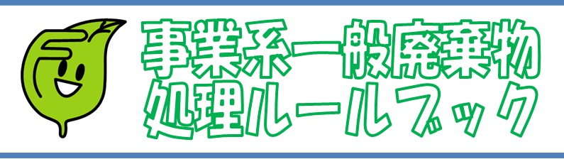 事業系一般廃棄物処理ルールブックバナー