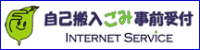 自己搬入ごみ事前受付センターバナー