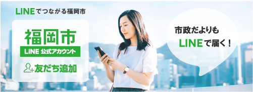 福岡市LINE公式アカウントのバナーリンク