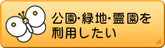 公園・緑地・霊園を利用したい