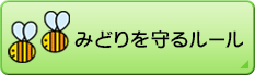 みどりを守るルール