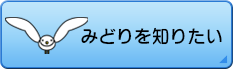 みどりを知りたい