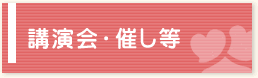 講演会・催し等
