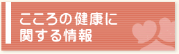 こころの健康に関する情報