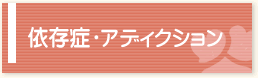 依存症・アディクション