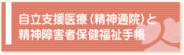 自立支援医療（精神通院）と精神障碍者保健福祉手帳