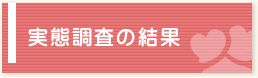 実態調査の結果