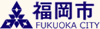 福岡市ホームページへ