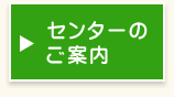 センターのご案内
