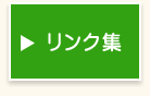 リンク集