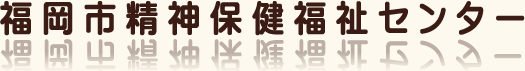 福岡市精神保健福祉センター