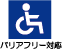 バリアフリー対策