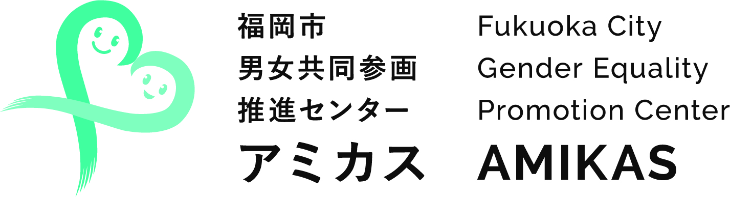 福岡市男女共同参画推進センターアミカス