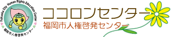 人権啓発センター（ココロンセンター）