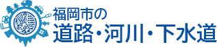 道路下水道局トップページへ