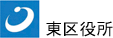 東区役所