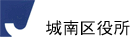 城南区役所
