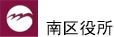 南区役所