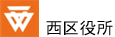 西区役所