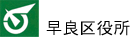 早良区役所