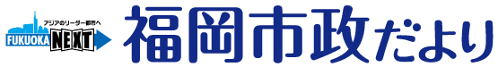 福岡市政だよりWEB版トップページへのリンク