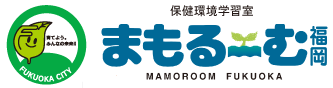 まもるーむ福岡