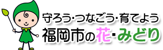 守ろう・つなごう・育てよう　福岡市の花・みどり