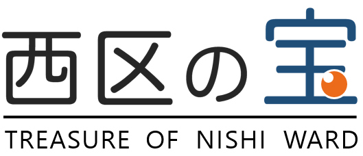 西区の宝