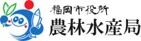 福岡市農林水産局