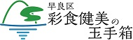 早良区　彩食健美の玉手箱