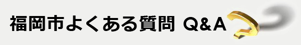 福岡市よくある質問Q＆A