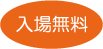 入場無料