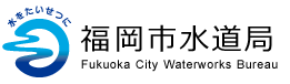 福岡市水道局