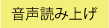 音声読み上げ